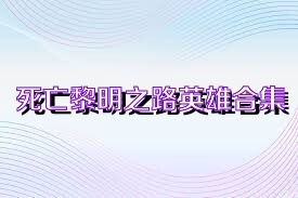 死亡黎明之路英雄合集