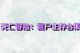 死亡冒险：僵尸生存合集