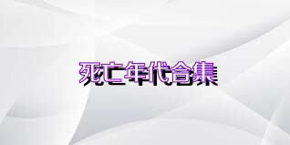 死亡年代合集