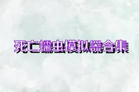 死亡蠕虫模拟器合集