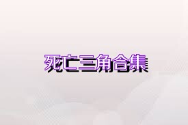 死亡三角合集