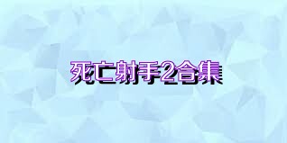 死亡射手2合集