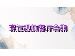 烹饪现场餐厅合集