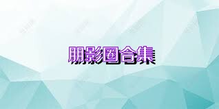 朋影圈合集