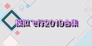 模拟飞行2019合集