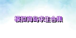 模拟海岛求生合集