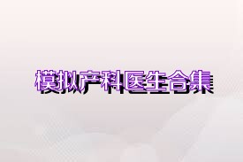 模拟产科医生合集