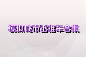模拟城市出租车合集