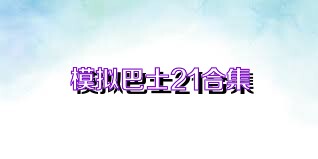 模拟巴士21合集