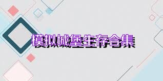 模拟城堡生存合集