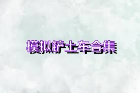 模拟铲土车合集