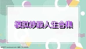 模拟炒股人生合集