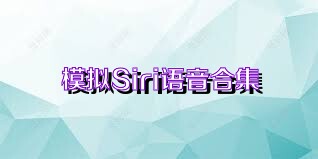 模拟Siri语音合集
