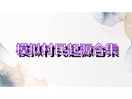 模拟村民起源合集