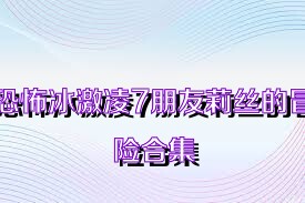 恐怖冰激凌7朋友莉丝的冒险合集