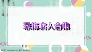 恐怖病人合集