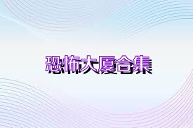 恐怖大厦合集