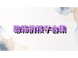 恐怖的孩子合集