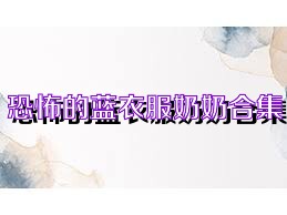 恐怖的蓝衣服奶奶合集