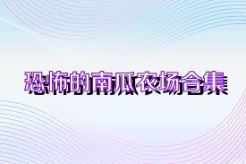 恐怖的南瓜农场合集