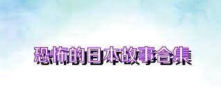 恐怖的日本故事合集