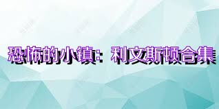 恐怖的小镇：利文斯顿合集