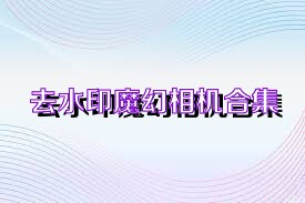 去水印魔幻相机合集