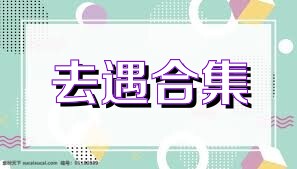 去遇合集
