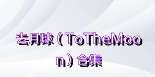 去月球（ToTheMoon）合集