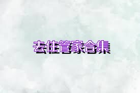 去住管家合集