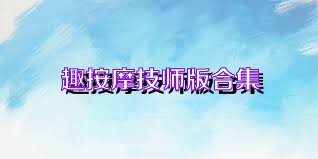 趣按摩技师版合集