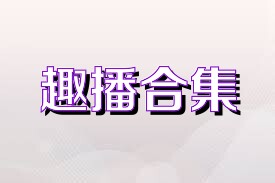 趣播合集