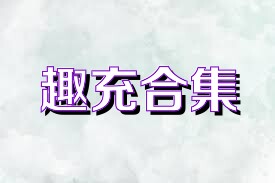 趣充合集