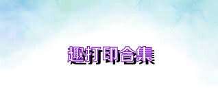 趣打印合集