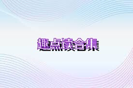趣点读合集