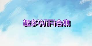 趣多WiFi合集