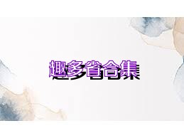 趣多省合集