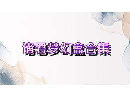 诸君梦幻盒合集