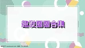 趣发圈圈合集