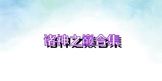 诸神之巅合集