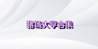 猪场大亨合集