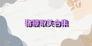 猪腰取关合集