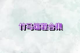 竹马编程合集