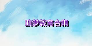 助梦教育合集
