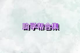 助学帮合集
