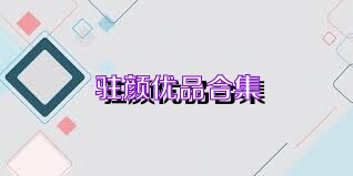 驻颜优品合集