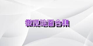 微观地图合集