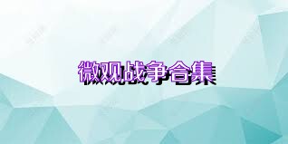 微观战争合集