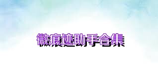 微痕迹助手合集
