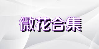 微花合集